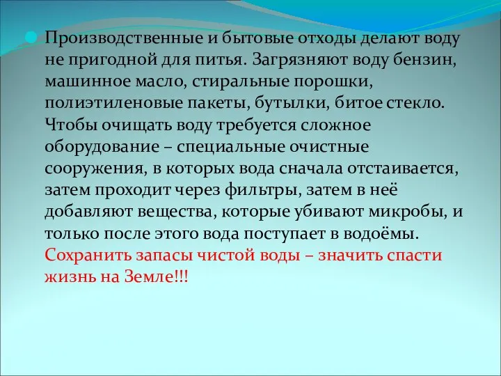 Производственные и бытовые отходы делают воду не пригодной для питья. Загрязняют