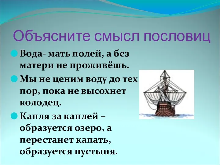 Объясните смысл пословиц Вода- мать полей, а без матери не проживёшь.