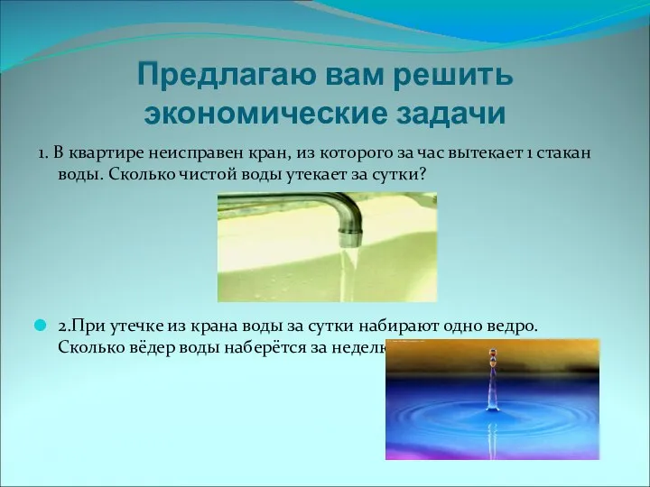 Предлагаю вам решить экономические задачи 1. В квартире неисправен кран, из