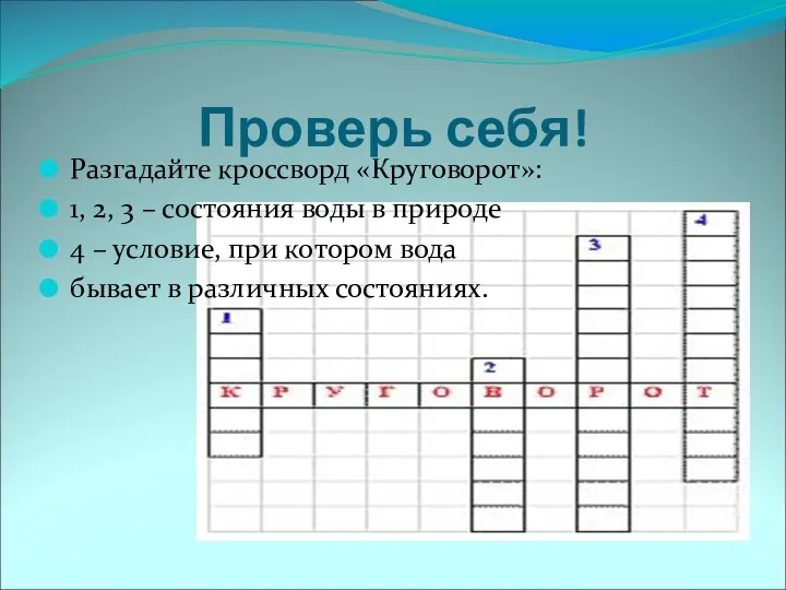 Проверь себя! Разгадайте кроссворд «Круговорот»: 1, 2, 3 – состояния воды