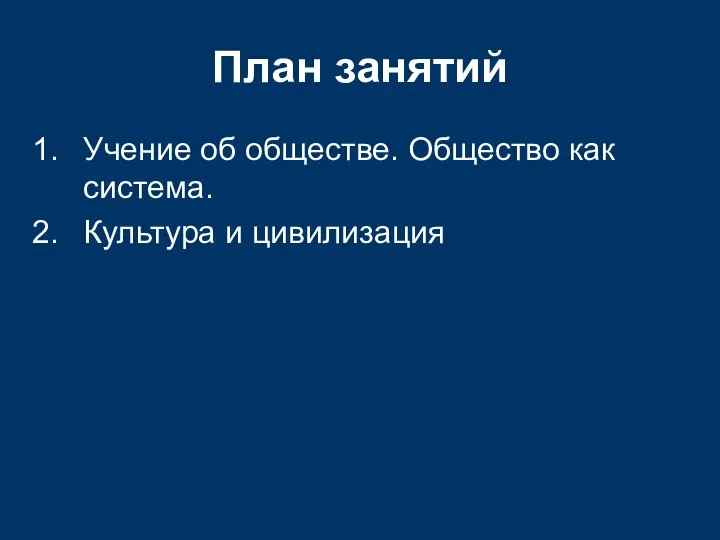 План занятий Учение об обществе. Общество как система. Культура и цивилизация