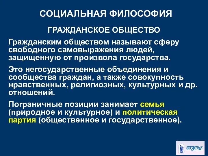 СОЦИАЛЬНАЯ ФИЛОСОФИЯ ГРАЖДАНСКОЕ ОБЩЕСТВО Гражданским обществом называют сферу свободного самовыражения людей,