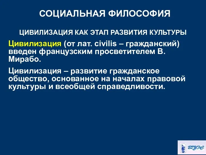 СОЦИАЛЬНАЯ ФИЛОСОФИЯ ЦИВИЛИЗАЦИЯ КАК ЭТАП РАЗВИТИЯ КУЛЬТУРЫ Цивилизация (от лат. сivilis