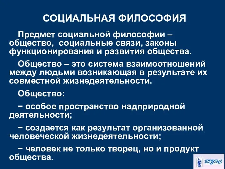 СОЦИАЛЬНАЯ ФИЛОСОФИЯ Предмет социальной философии – общество, социальные связи, законы функционирования