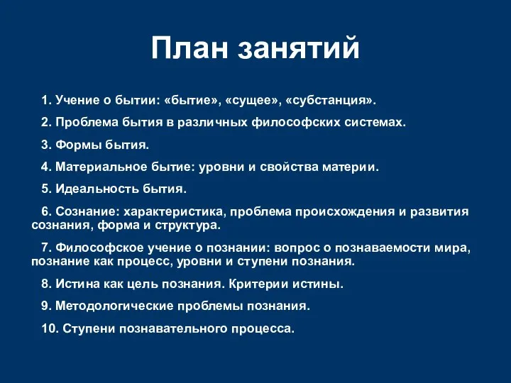 План занятий 1. Учение о бытии: «бытие», «сущее», «субстанция». 2. Проблема