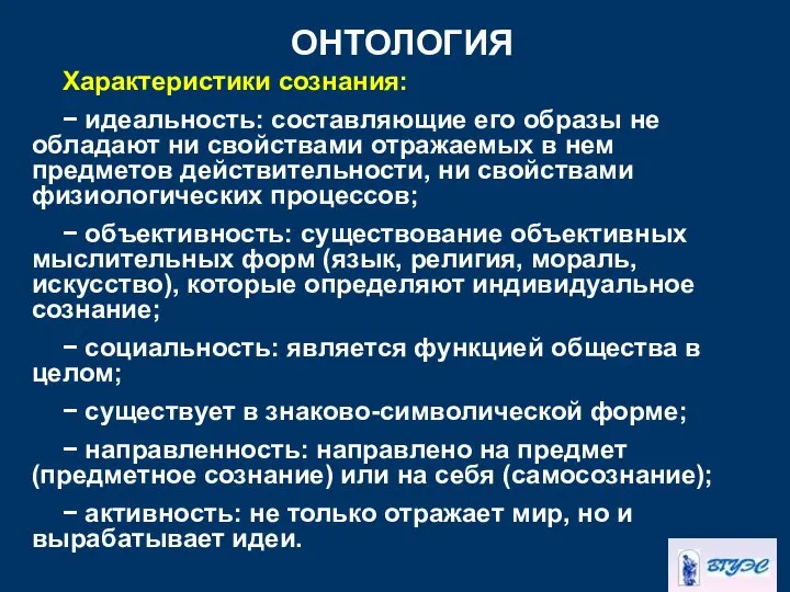 ОНТОЛОГИЯ Характеристики сознания: − идеальность: составляющие его образы не обладают ни