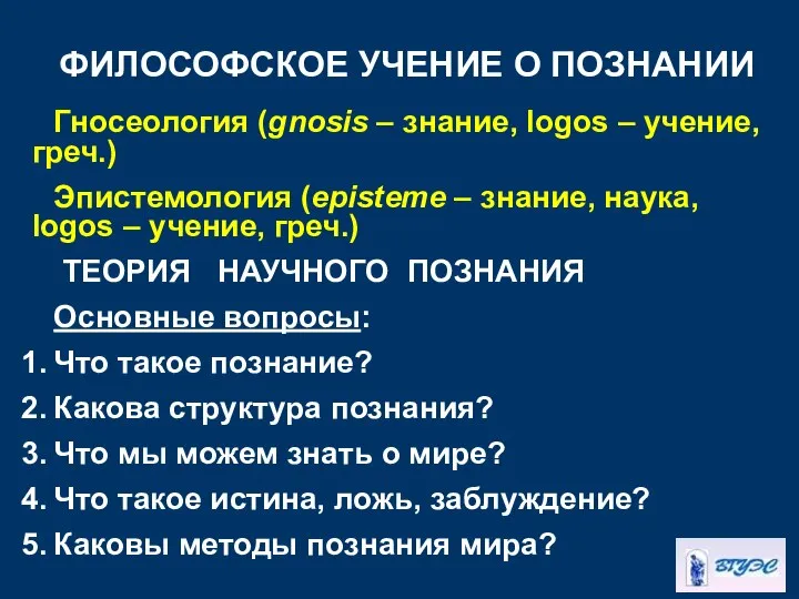 ФИЛОСОФСКОЕ УЧЕНИЕ О ПОЗНАНИИ Гносеология (gnosis – знание, logos – учение,