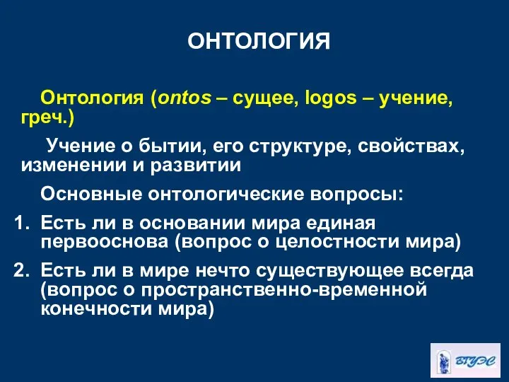 ОНТОЛОГИЯ Онтология (ontos – сущее, logos – учение, греч.) Учение о