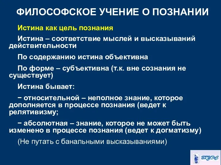 ФИЛОСОФСКОЕ УЧЕНИЕ О ПОЗНАНИИ Истина как цель познания Истина – соответствие