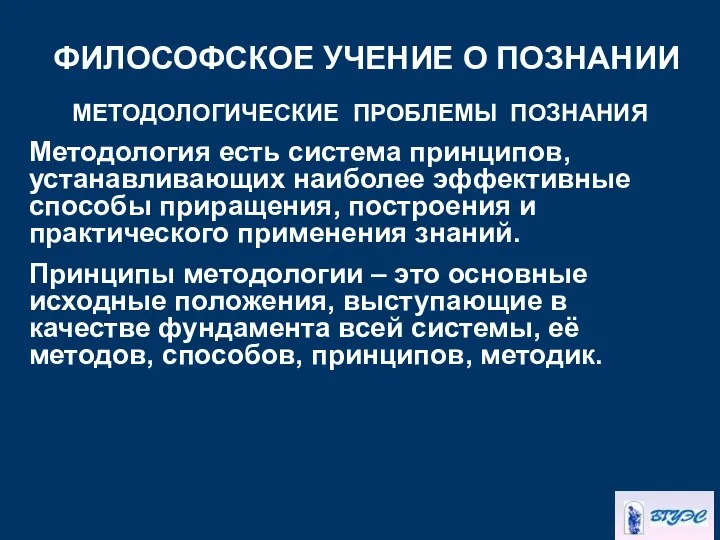 ФИЛОСОФСКОЕ УЧЕНИЕ О ПОЗНАНИИ МЕТОДОЛОГИЧЕСКИЕ ПРОБЛЕМЫ ПОЗНАНИЯ Методология есть система принципов,