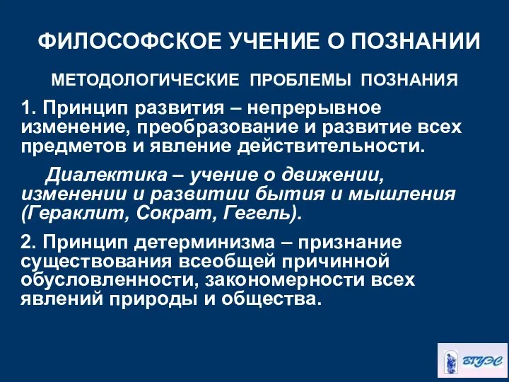 ФИЛОСОФСКОЕ УЧЕНИЕ О ПОЗНАНИИ МЕТОДОЛОГИЧЕСКИЕ ПРОБЛЕМЫ ПОЗНАНИЯ 1. Принцип развития –