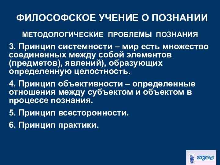 ФИЛОСОФСКОЕ УЧЕНИЕ О ПОЗНАНИИ МЕТОДОЛОГИЧЕСКИЕ ПРОБЛЕМЫ ПОЗНАНИЯ 3. Принцип системности –