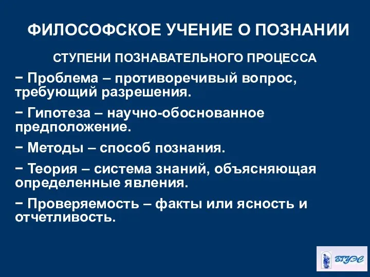 ФИЛОСОФСКОЕ УЧЕНИЕ О ПОЗНАНИИ СТУПЕНИ ПОЗНАВАТЕЛЬНОГО ПРОЦЕССА − Проблема – противоречивый