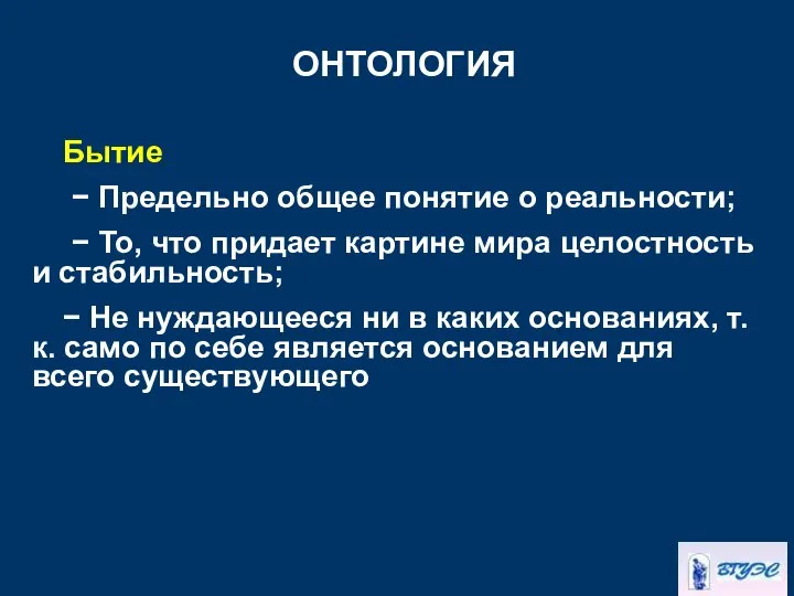 ОНТОЛОГИЯ Бытие − Предельно общее понятие о реальности; − То, что