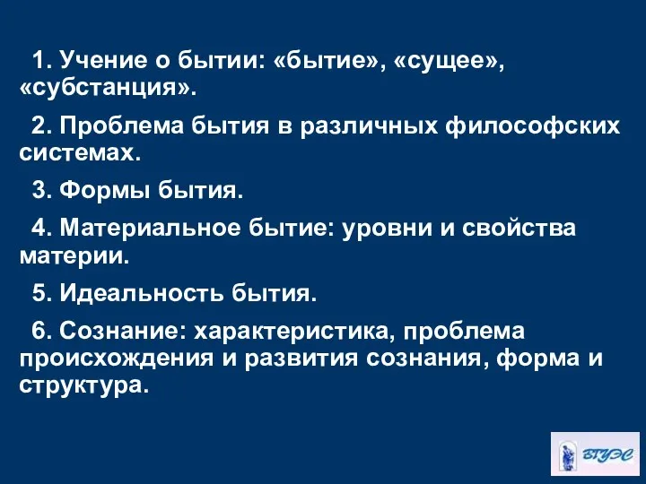 1. Учение о бытии: «бытие», «сущее», «субстанция». 2. Проблема бытия в