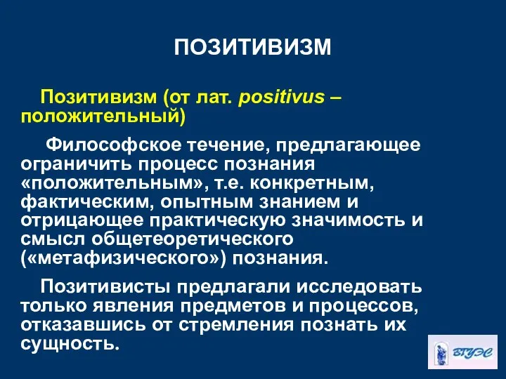 ПОЗИТИВИЗМ Позитивизм (от лат. positivus – положительный) Философское течение, предлагающее ограничить