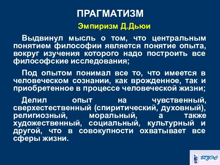 ПРАГМАТИЗМ Эмпиризм Д.Дьюи Выдвинул мысль о том, что центральным понятием философии