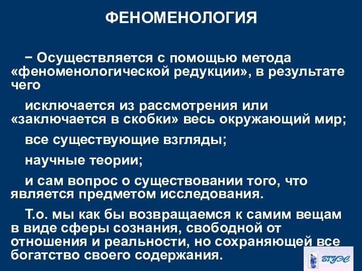 ФЕНОМЕНОЛОГИЯ − Осуществляется с помощью метода «феноменологической редукции», в результате чего