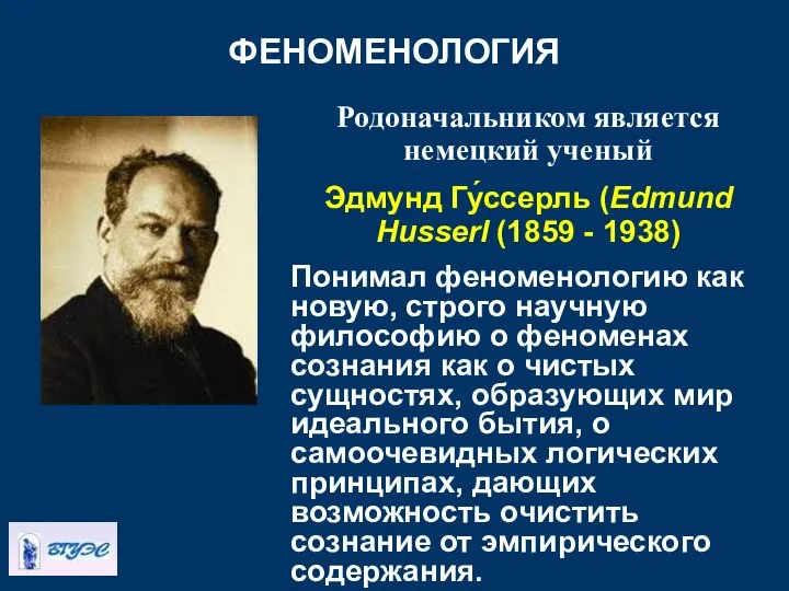 ФЕНОМЕНОЛОГИЯ Родоначальником является немецкий ученый Эдмунд Гу́ссерль (Edmund Husserl (1859 -