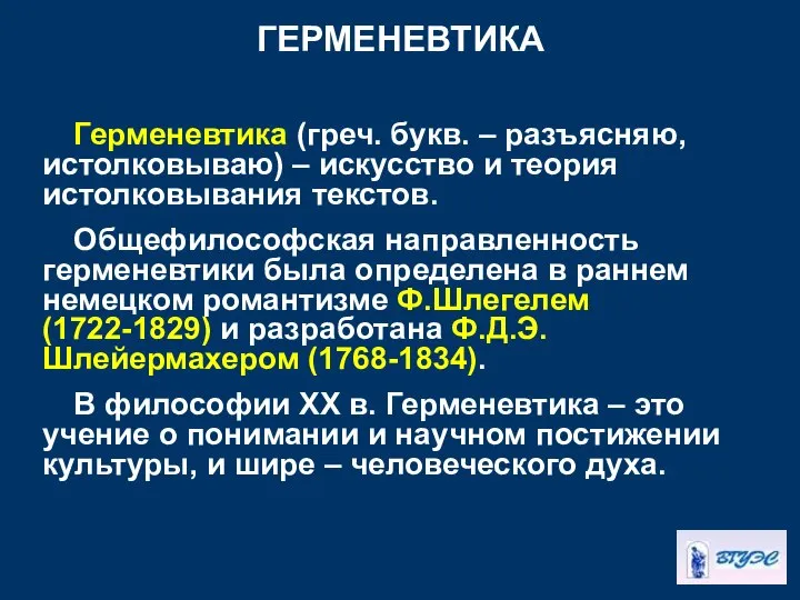 ГЕРМЕНЕВТИКА Герменевтика (греч. букв. – разъясняю, истолковываю) – искусство и теория