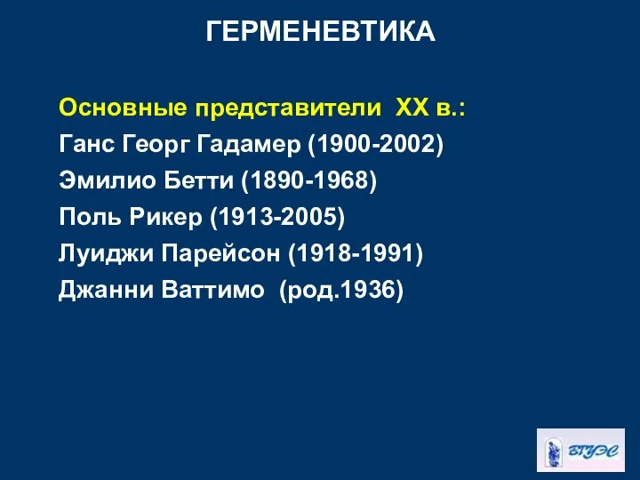 ГЕРМЕНЕВТИКА Основные представители ХХ в.: Ганс Георг Гадамер (1900-2002) Эмилио Бетти