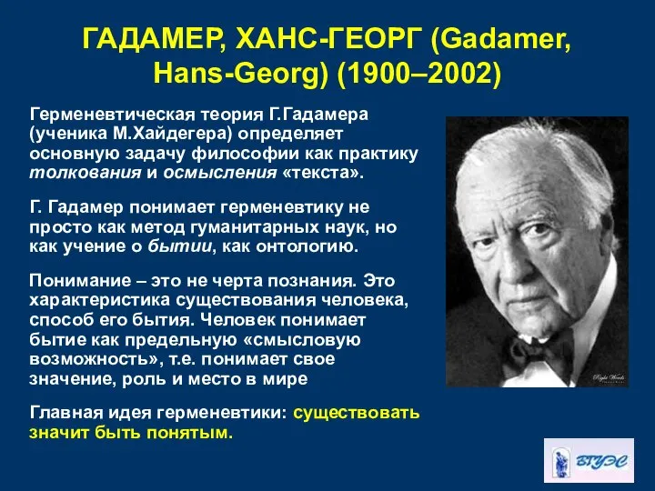 ГАДАМЕР, ХАНС-ГЕОРГ (Gadamer, Hans-Georg) (1900–2002) Герменевтическая теория Г.Гадамера (ученика М.Хайдегера) определяет