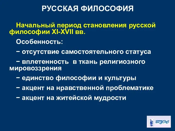 РУССКАЯ ФИЛОСОФИЯ Начальный период становления русской философии ХI-XVII вв. Особенность: −