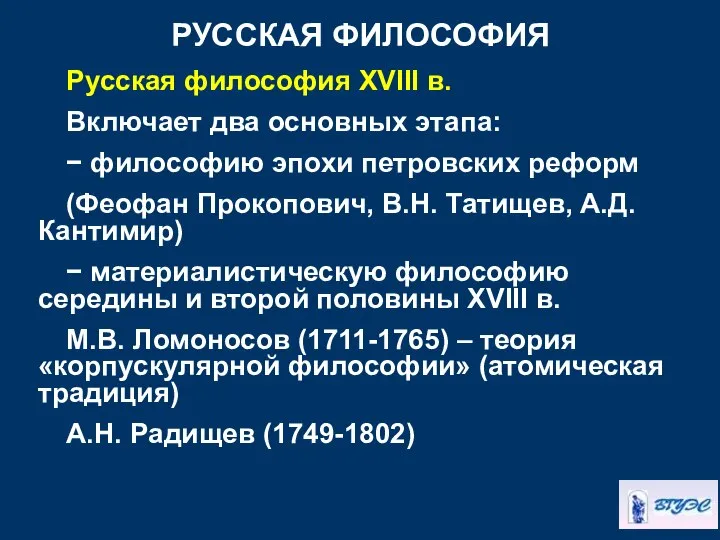 РУССКАЯ ФИЛОСОФИЯ Русская философия XVIII в. Включает два основных этапа: −