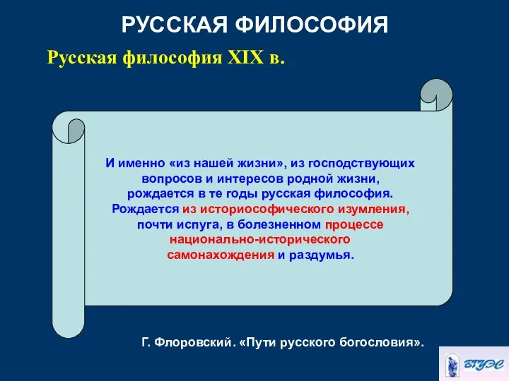 РУССКАЯ ФИЛОСОФИЯ Русская философия XIX в. И именно «из нашей жизни»,