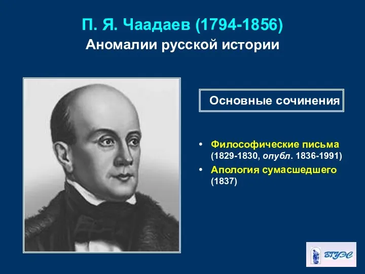 П. Я. Чаадаев (1794-1856) Аномалии русской истории Философические письма (1829-1830, опубл.