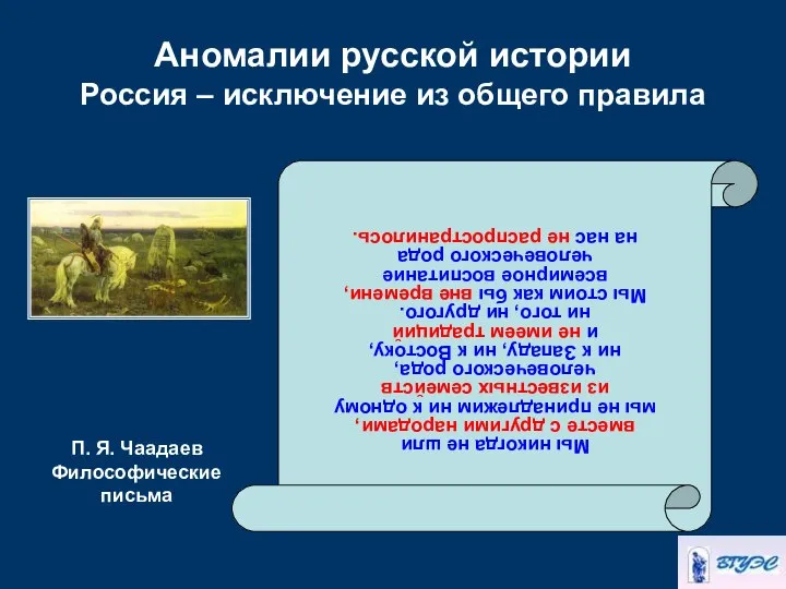 Мы никогда не шли вместе с другими народами, мы не принадлежим