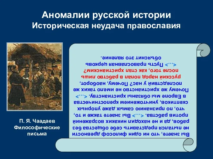 Аномалии русской истории Историческая неудача православия Вы знаете, что ни один