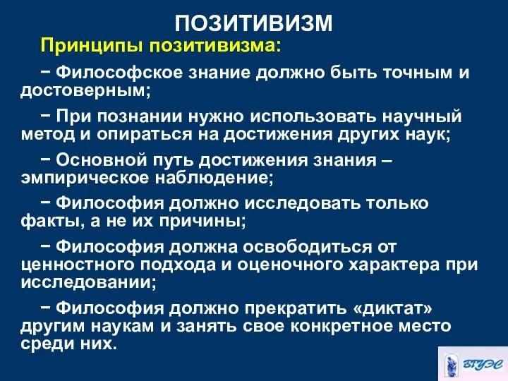 ПОЗИТИВИЗМ Принципы позитивизма: − Философское знание должно быть точным и достоверным;