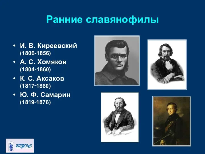 Ранние славянофилы И. В. Киреевский (1806-1856) А. С. Хомяков (1804-1860) К.