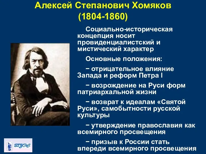 Алексей Степанович Хомяков (1804-1860) Социально-историческая концепция носит провиденциалистский и мистический характер