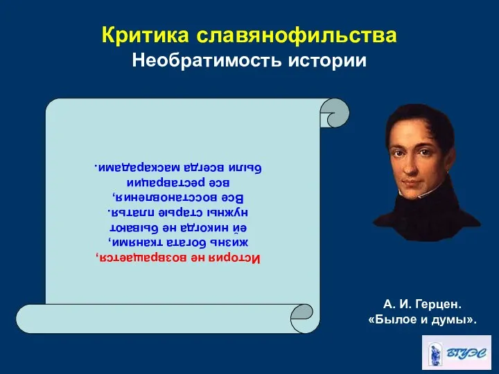 Критика славянофильства Необратимость истории А. И. Герцен. «Былое и думы». История