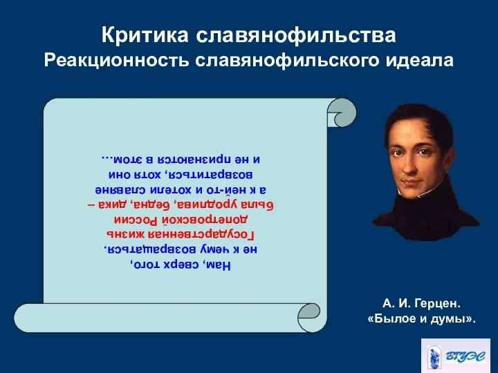 Критика славянофильства Реакционность славянофильского идеала Нам, сверх того, не к чему