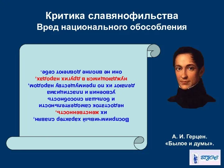 Критика славянофильства Вред национального обособления Восприимчивый характер славян, их женственность, недостаток