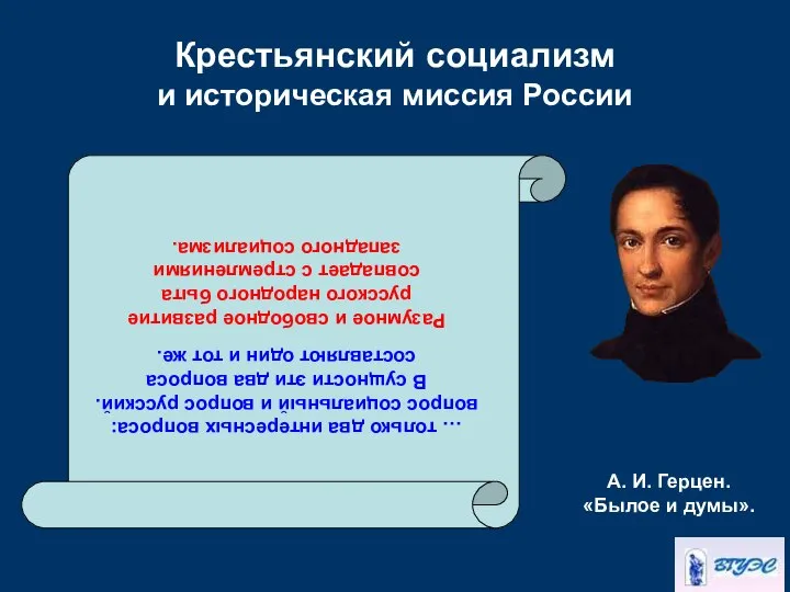 Крестьянский социализм и историческая миссия России … только два интересных вопроса: