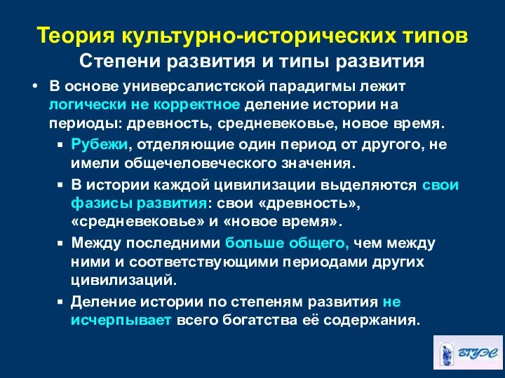 Теория культурно-исторических типов Степени развития и типы развития В основе универсалистской