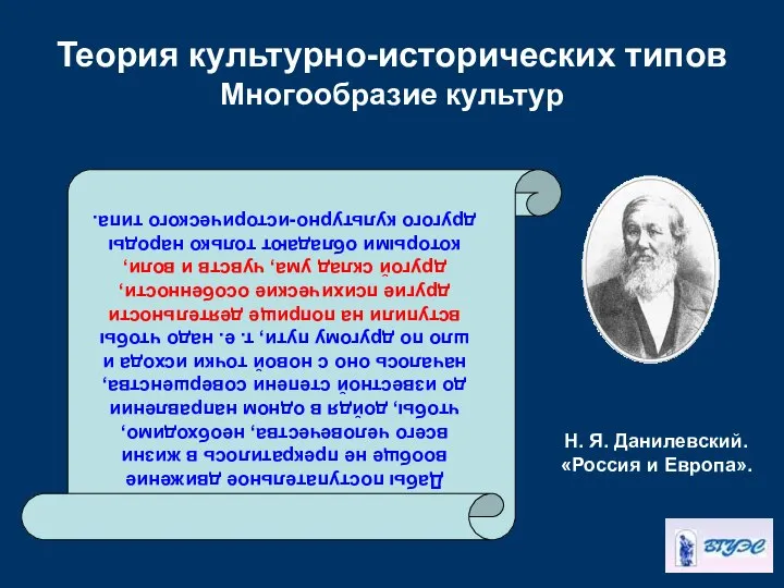 Теория культурно-исторических типов Многообразие культур Дабы поступательное движение вообще не прекратилось