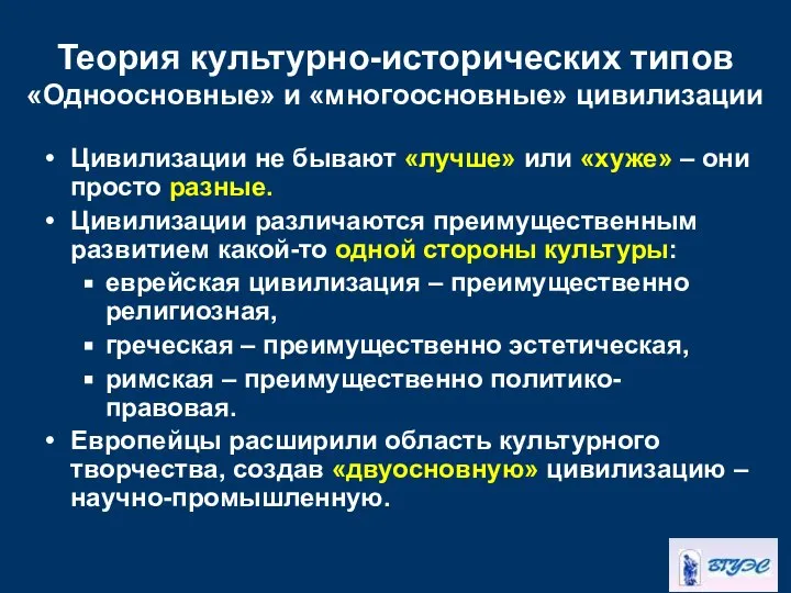 Теория культурно-исторических типов «Одноосновные» и «многоосновные» цивилизации Цивилизации не бывают «лучше»