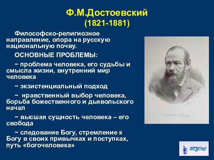 Ф.М.Достоевский (1821-1881) Философско-религиозное направление, опора на русскую национальную почву. ОСНОВНЫЕ ПРОБЛЕМЫ: