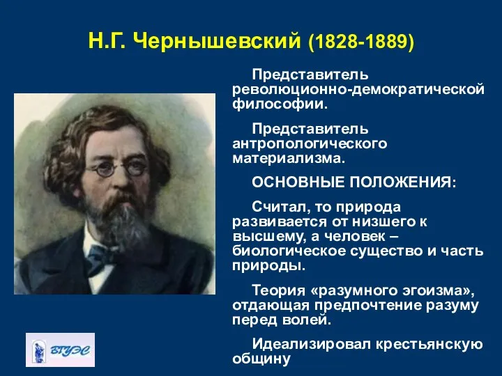 Н.Г. Чернышевский (1828-1889) Представитель революционно-демократической философии. Представитель антропологического материализма. ОСНОВНЫЕ ПОЛОЖЕНИЯ: