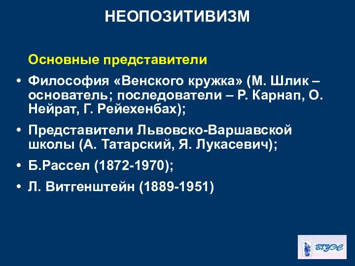 НЕОПОЗИТИВИЗМ Основные представители Философия «Венского кружка» (М. Шлик – основатель; последователи