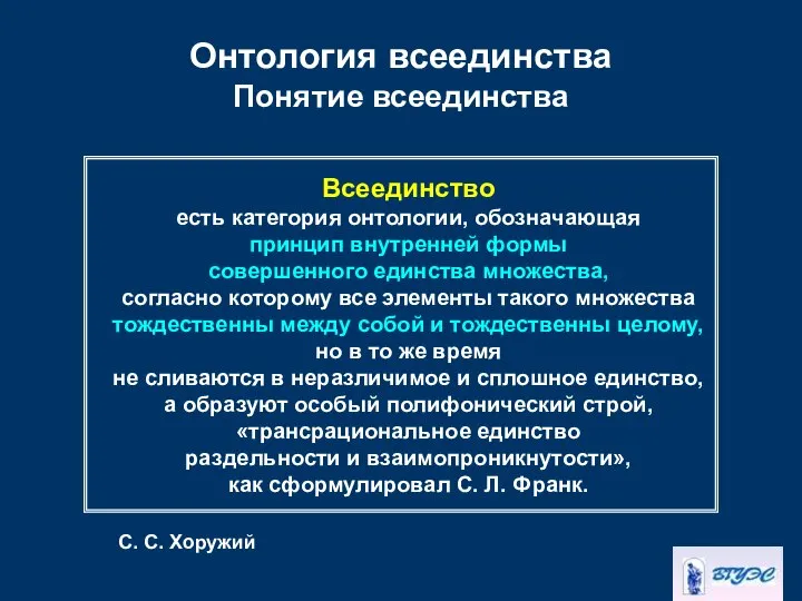 Онтология всеединства Понятие всеединства Всеединство есть категория онтологии, обозначающая принцип внутренней