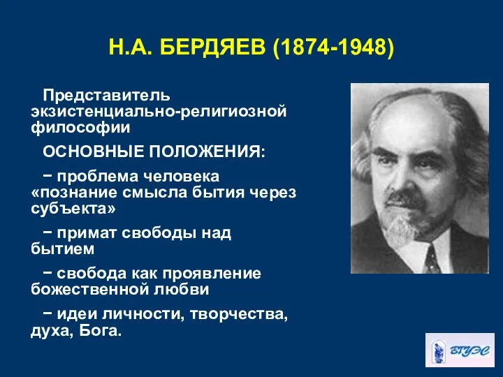 Н.А. БЕРДЯЕВ (1874-1948) Представитель экзистенциально-религиозной философии ОСНОВНЫЕ ПОЛОЖЕНИЯ: − проблема человека