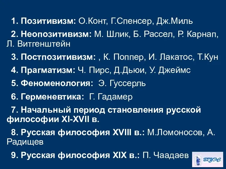 1. Позитивизм: О.Конт, Г.Спенсер, Дж.Миль 2. Неопозитивизм: М. Шлик, Б. Рассел,