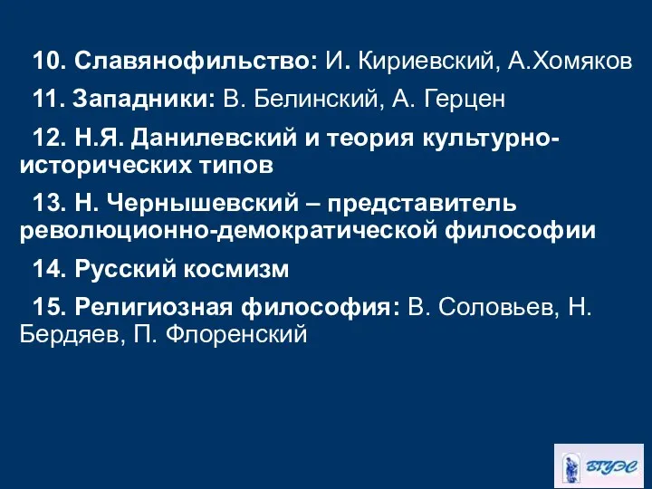 10. Славянофильство: И. Кириевский, А.Хомяков 11. Западники: В. Белинский, А. Герцен