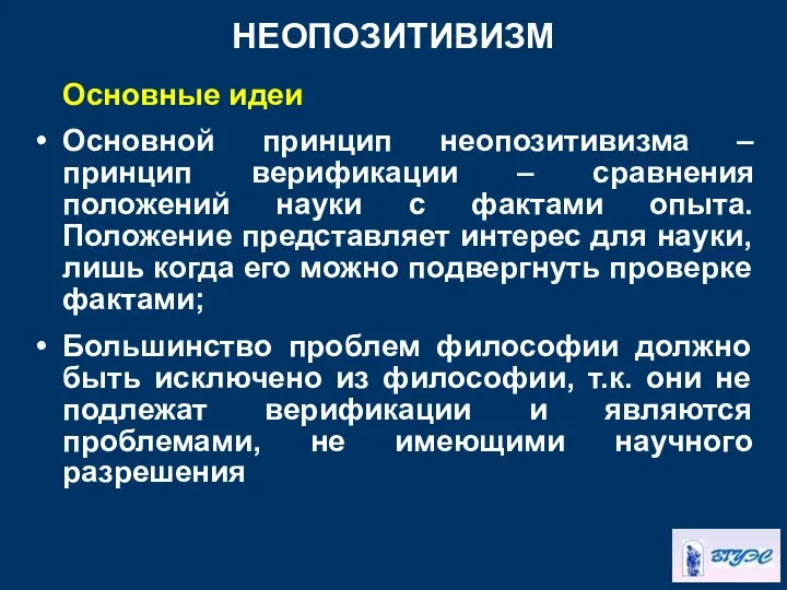 НЕОПОЗИТИВИЗМ Основные идеи Основной принцип неопозитивизма – принцип верификации – сравнения